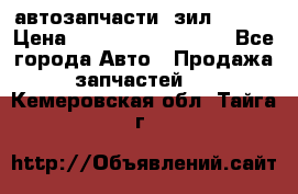 автозапчасти  зил  4331 › Цена ­ ---------------- - Все города Авто » Продажа запчастей   . Кемеровская обл.,Тайга г.